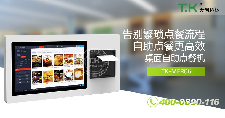 自助點(diǎn)餐機(jī)、自助點(diǎn)餐系統(tǒng)、桌面點(diǎn)餐機(jī)、立式點(diǎn)餐機(jī)、壁掛點(diǎn)餐機(jī)、自助式觸摸屏點(diǎn)餐機(jī)、自助點(diǎn)菜機(jī)、智能點(diǎn)餐機(jī)